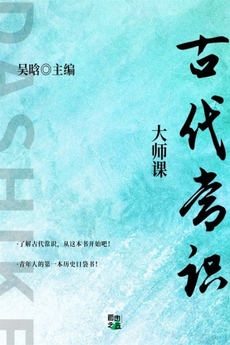 大师课：古代常识