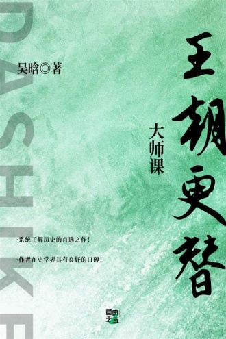 大师课：王朝更替