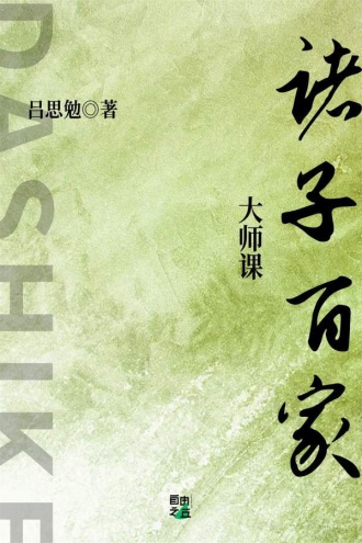 大师课：诸子百家