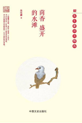 茴香盛开的水滩：朱生豪诗文精选