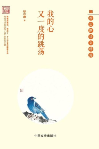 我的心又一度的跳荡：徐志摩诗文精选