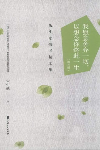 我愿意舍弃一切，以想念你终此一生：朱生豪情书精选集（增补版）