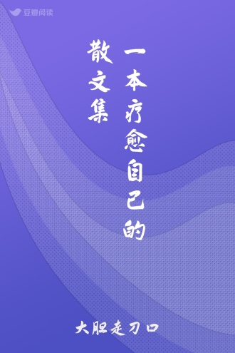 一本疗愈自己的散文集