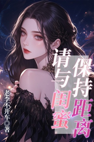 请与闺蜜保持距离