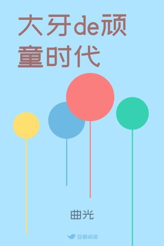大牙de顽童时代