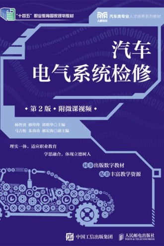汽车电气系统检修（第2版）：附微课视频