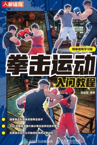 拳击运动入门教程：精编视频学习版