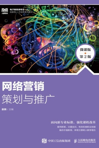网络营销:策划与推广(微课版·第2版)