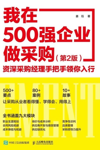 我在500强企业做采购：资深采购经理手把手领你入行