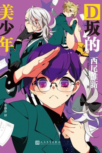 D坂的美少年(美少年侦探团系列)