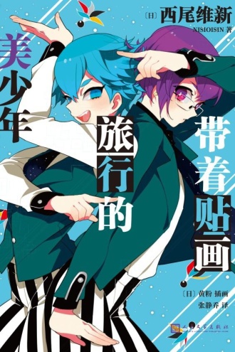 带着贴画旅行的美少年（美少年侦探团系列）