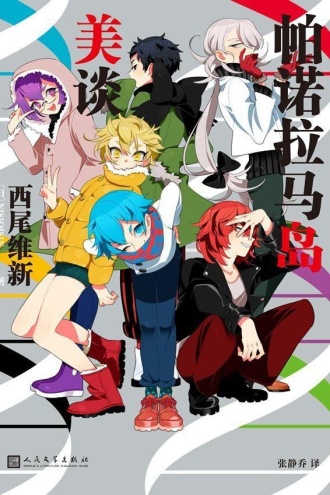 帕诺拉马岛美谈（美少年侦探团系列）