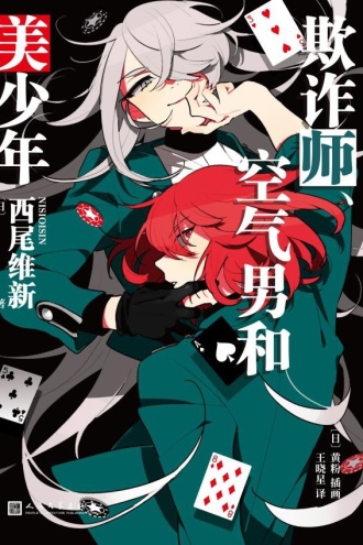 欺诈师、空气男和美少年（美少年侦探团系列）