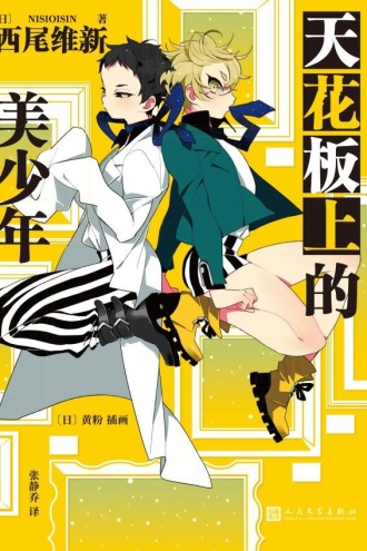 天花板上的美少年（美少年侦探团系列）