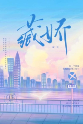 藏娇