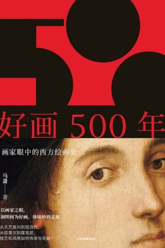 好画500年