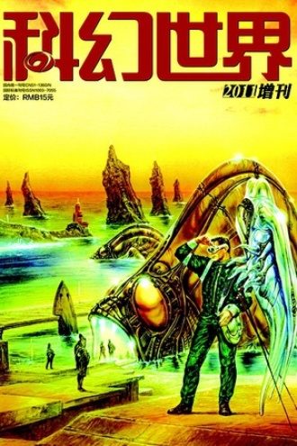 科幻世界·2011年增刊