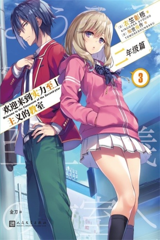 欢迎来到实力至上主义的教室：二年级篇3