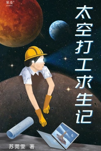 太空打工求生记
