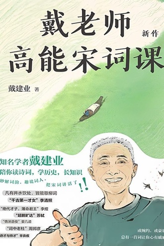 戴老师高能宋词课