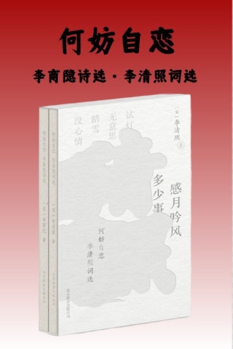何妨自恋：李商隐诗选·李清照词选（全二册）