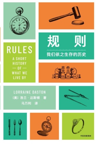 规则：我们依之生存的历史