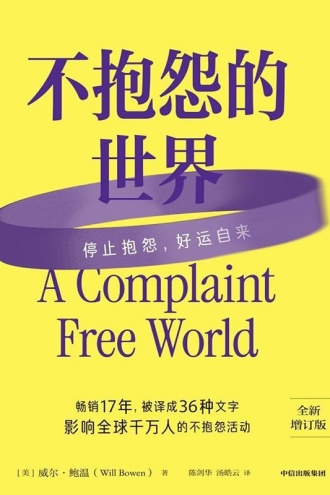 不抱怨的世界（全新增订版）
