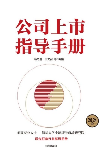 公司上市指导手册:2024版