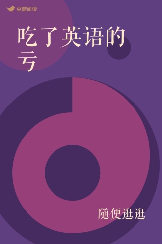 吃了英语的亏