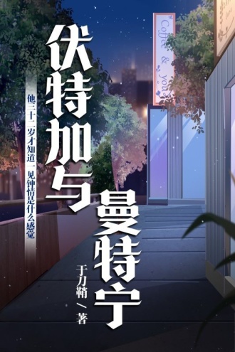 伏特加与曼特宁