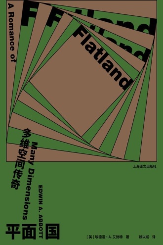 平面国：多维空间传奇