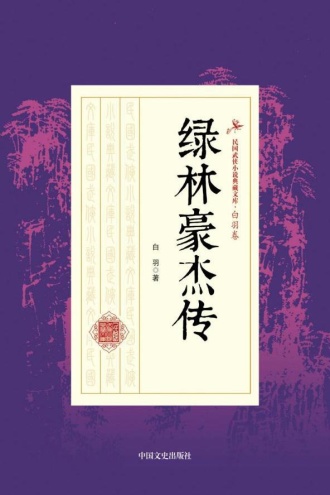 绿林豪杰传