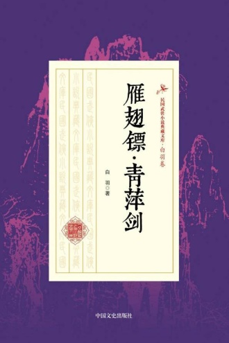 雁翅镖·青萍剑