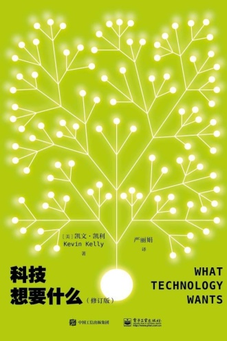 科技想要什么（修订版）