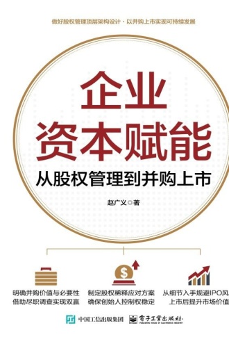 企业资本赋能：从股权管理到并购上市