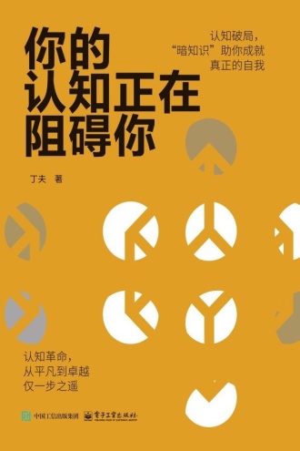 你的认知正在阻碍你
