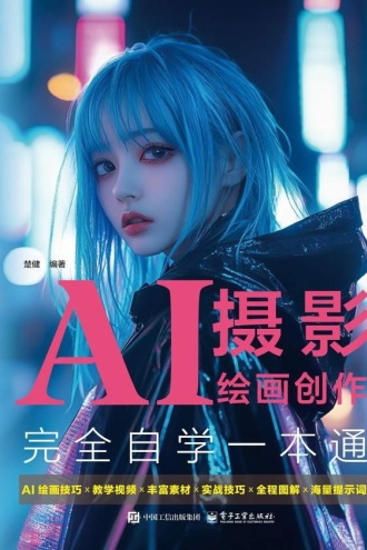 AI摄影绘画创作完全自学一本通