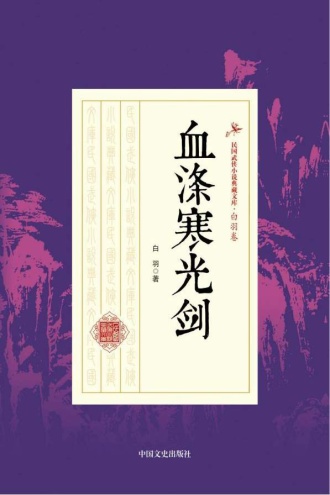 血涤寒光剑