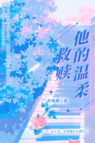 他的温柔救赎