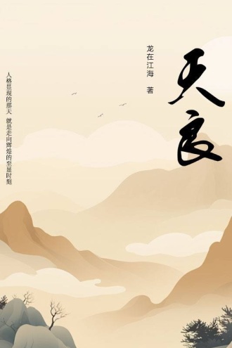 天良