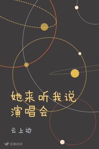 她来听我说演唱会