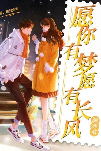 愿你有梦,愿有长风