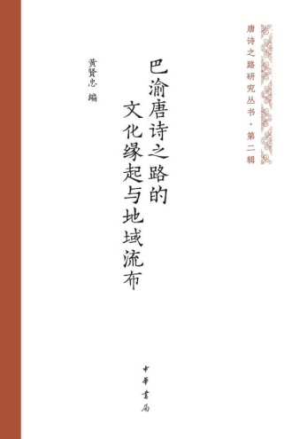 巴渝唐诗之路的文化缘起与地域流布