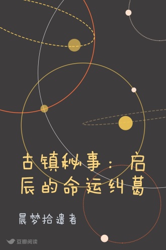 古镇秘事：启辰的命运纠葛