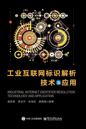 工业互联网标识解析技术及应用