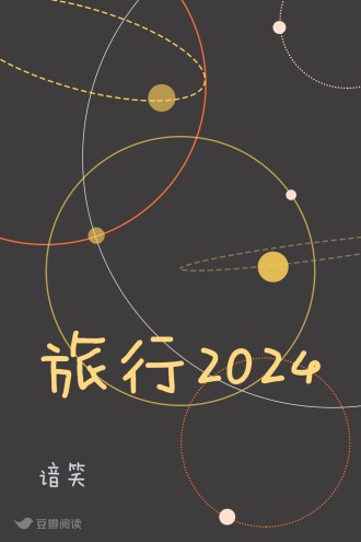 旅行2024