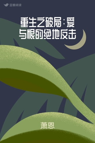重生之破局：爱与恨的绝地反击