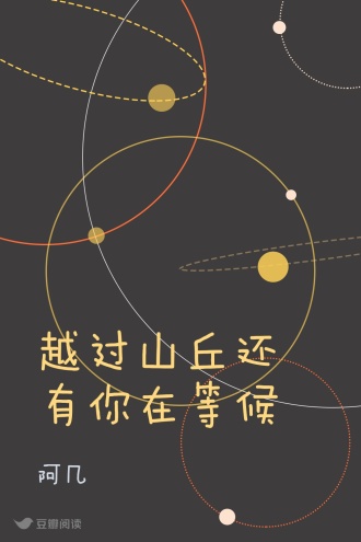 越过山丘还有你在等候