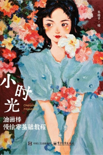 小时光：油画棒慢绘零基础教程