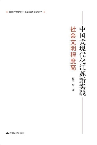 中国式现代化江苏新实践·社会文明程度高